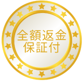 全額返金制度